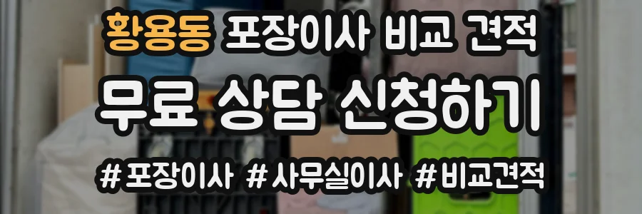 황용동 포장이사 비교 견적