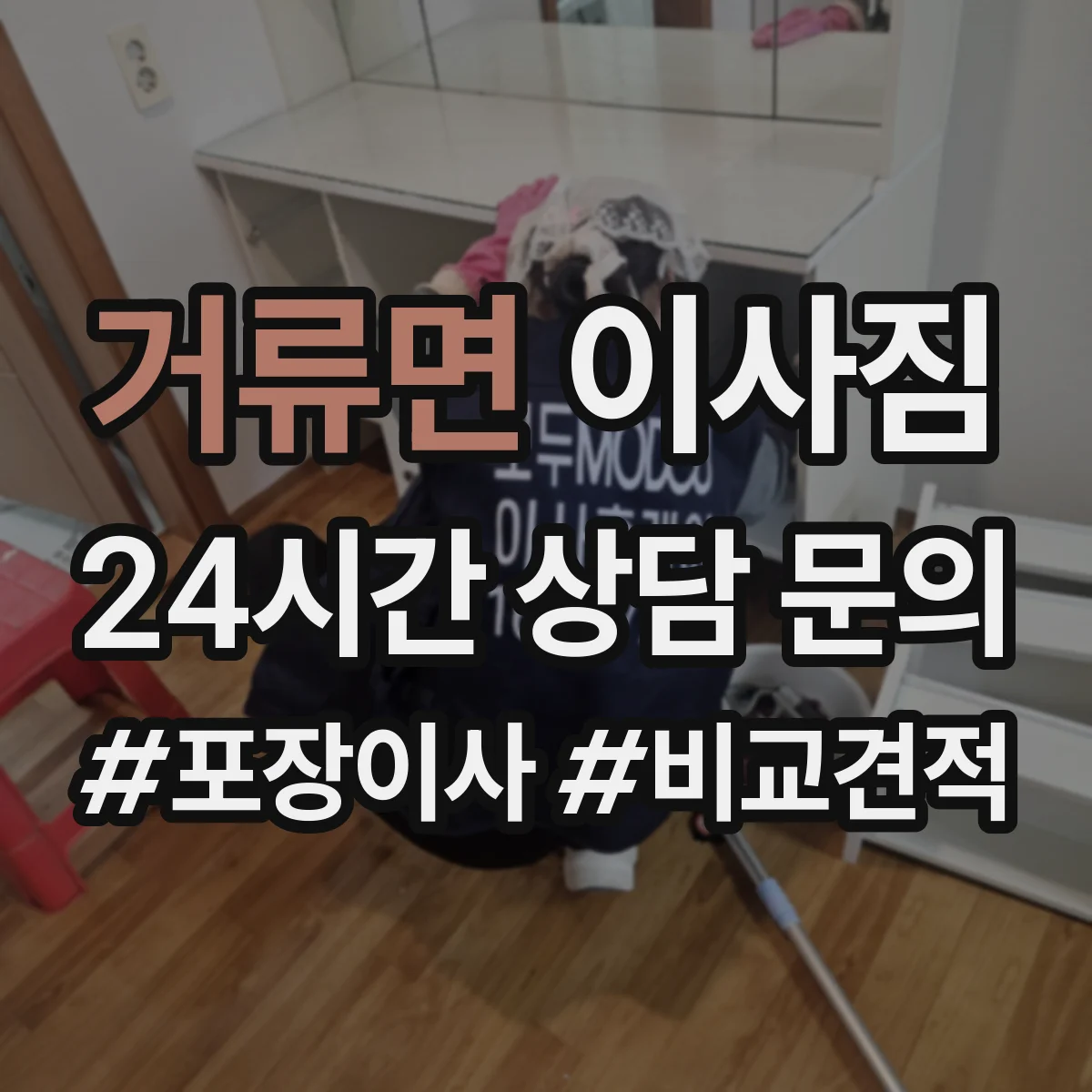 거류면 이사짐
