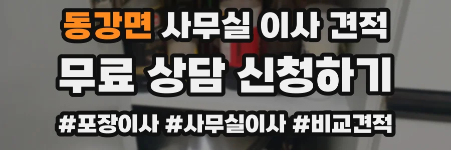 동강면 사무실 이사 견적