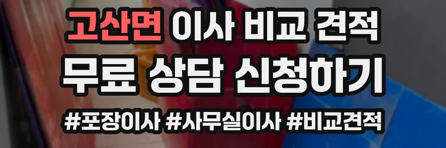 고산면 이사 비교 견적