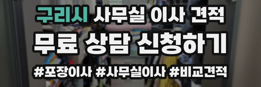 구리시 사무실 이사 견적