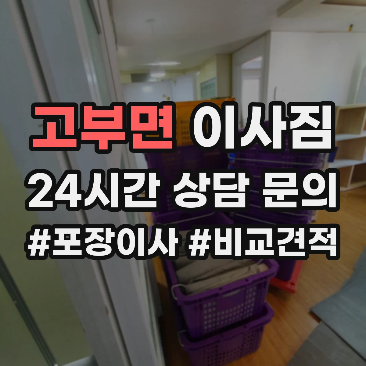 고부면 이사짐