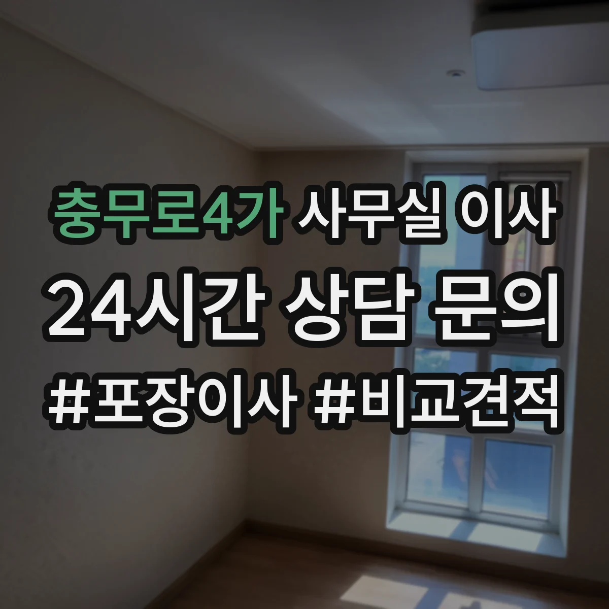 충무로4가 사무실 이사