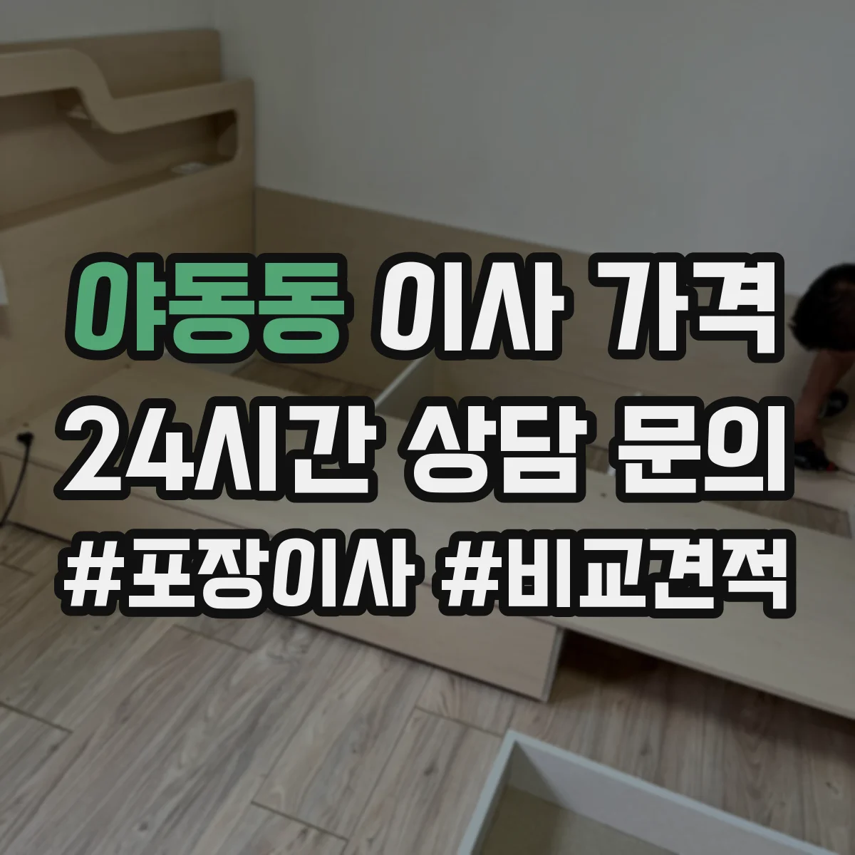 야동동 이사 가격