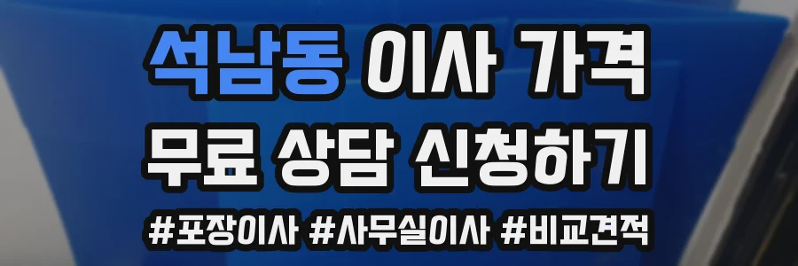 석남동 이사 가격