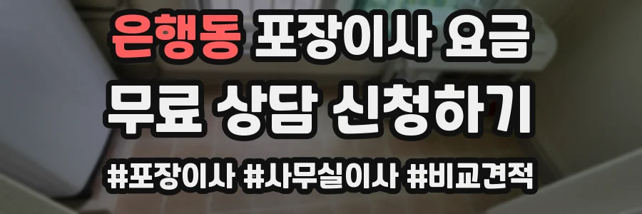 은행동 포장이사 요금