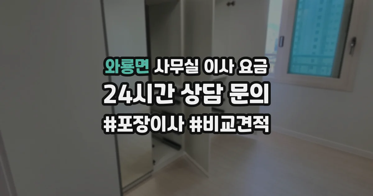 와룡면 사무실 이사 요금