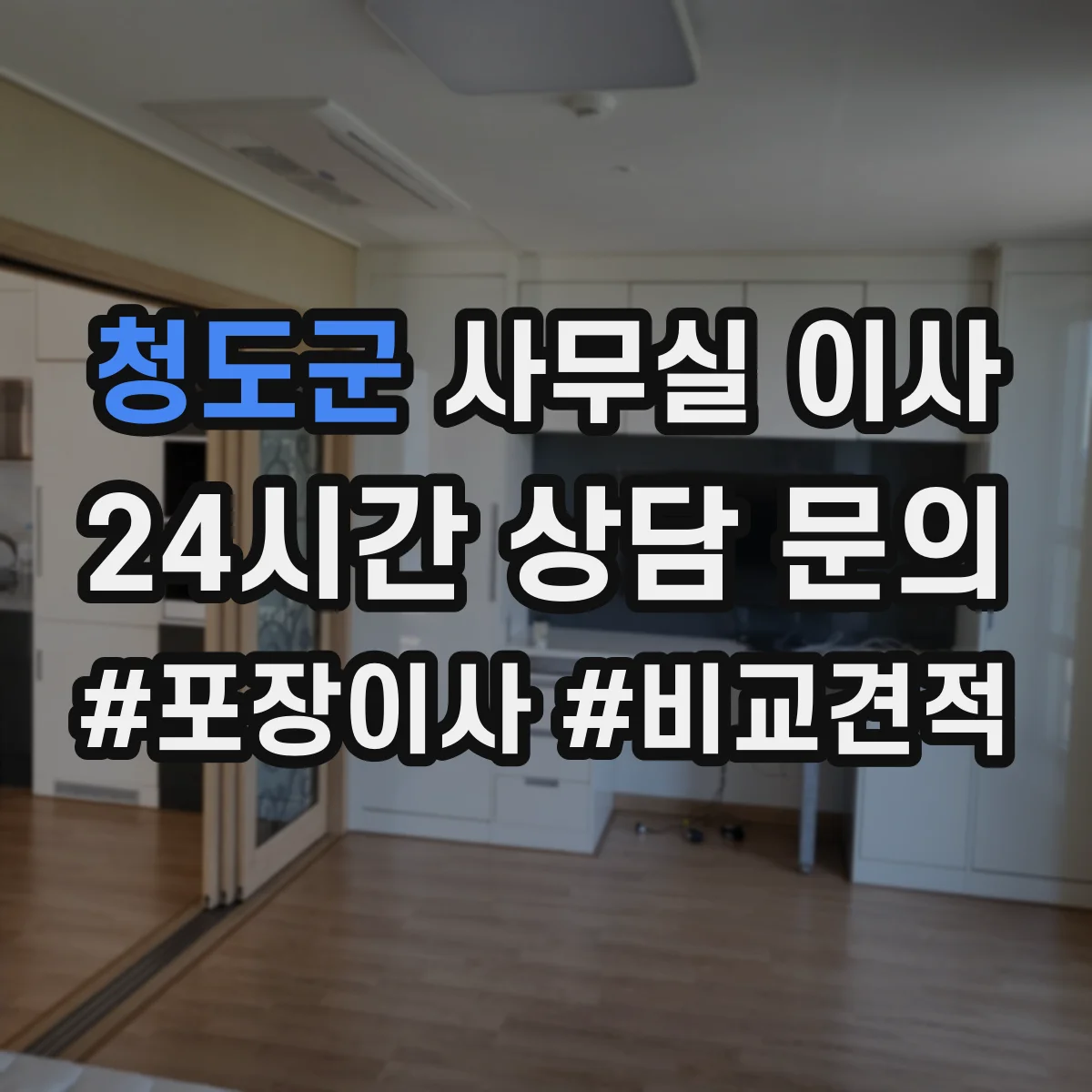 청도군 사무실 이사