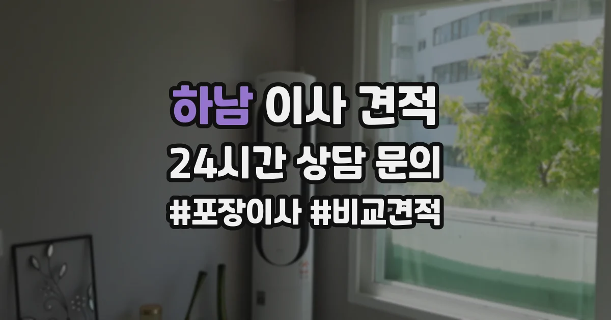 하남 이사 견적