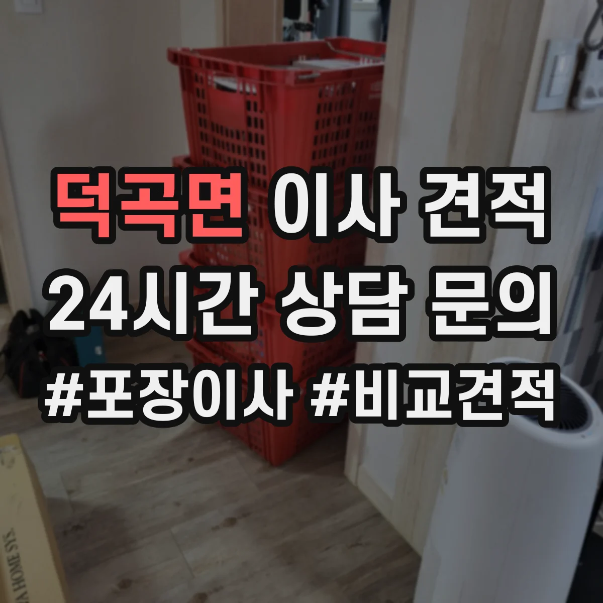 덕곡면 이사 견적