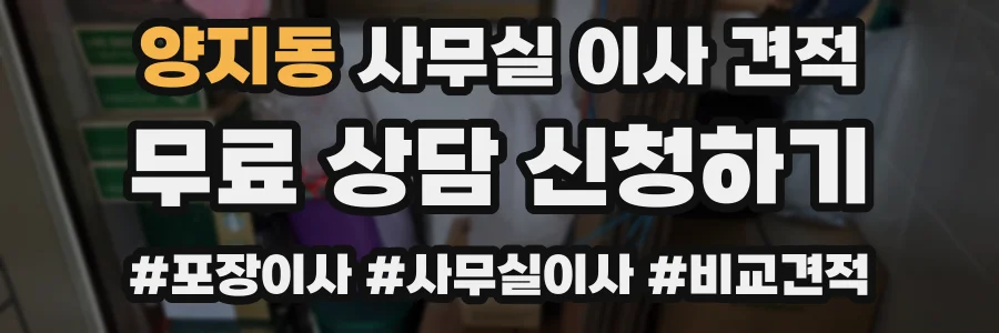 양지동 사무실 이사 견적