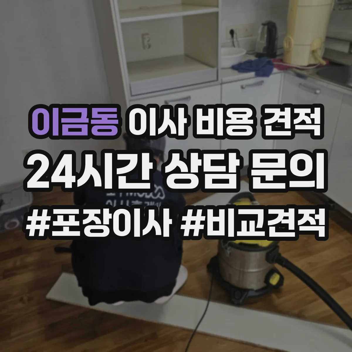 이금동 이사 비용 견적
