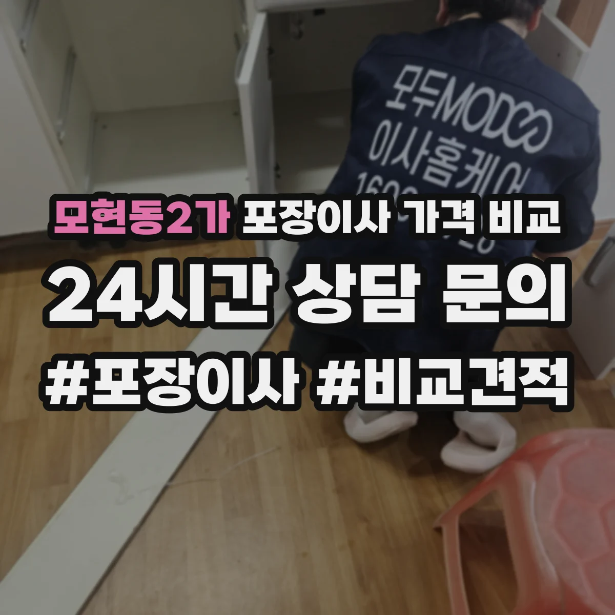 모현동2가 포장이사 가격 비교
