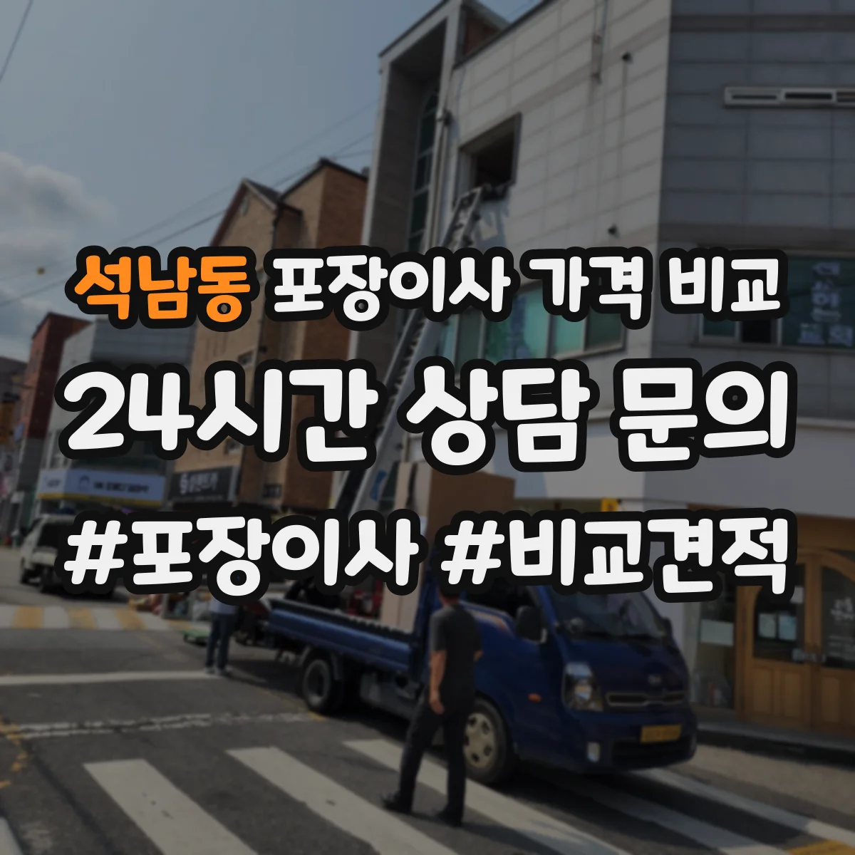 석남동 포장이사 가격 비교