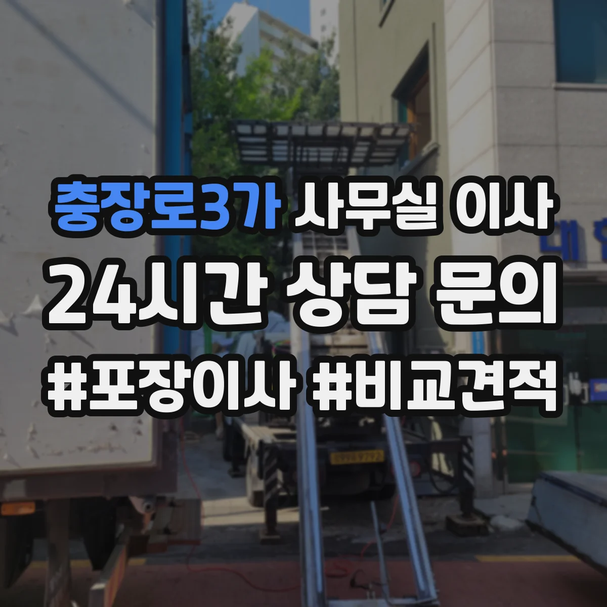 충장로3가 사무실 이사