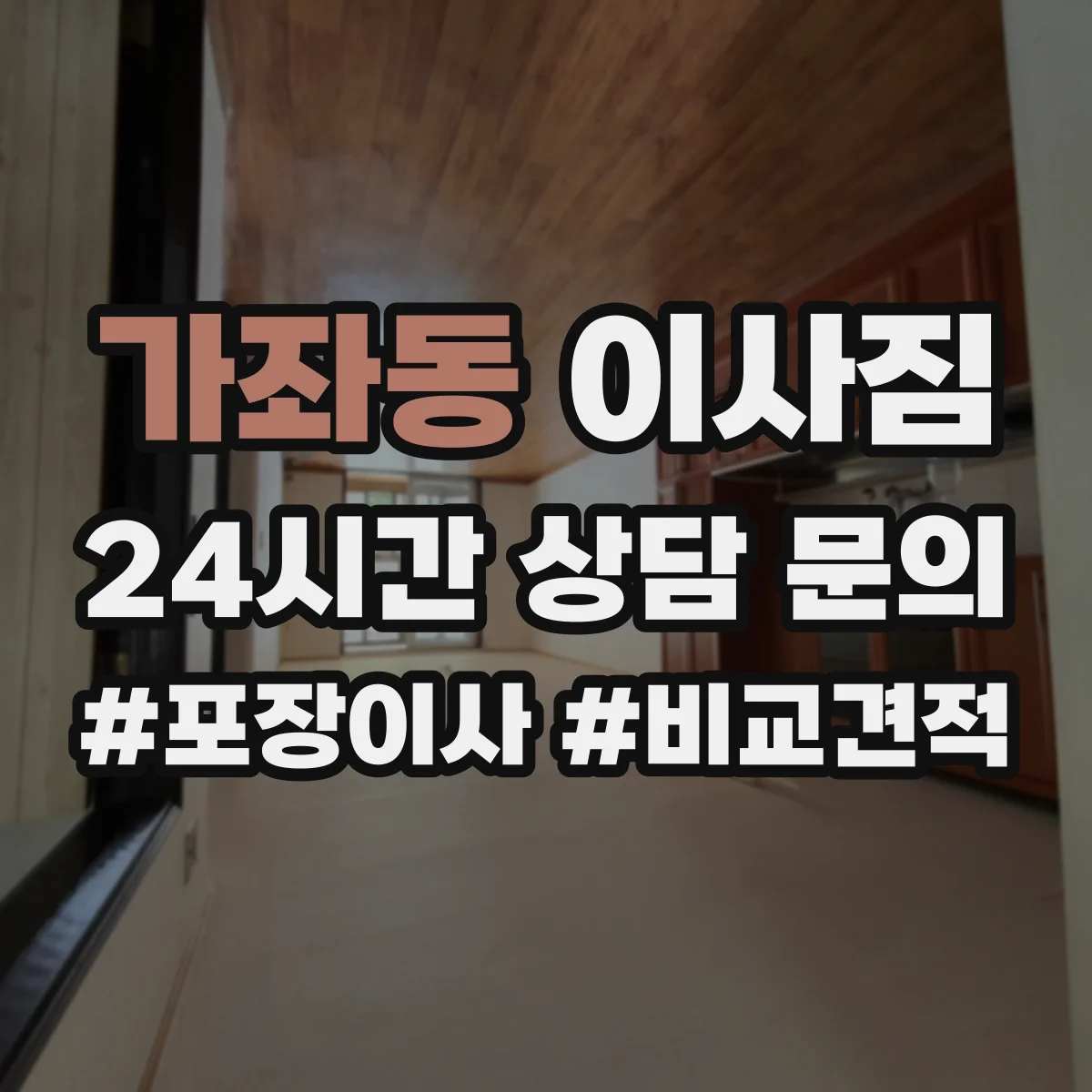 가좌동 이사짐