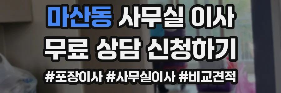 마산동 사무실 이사