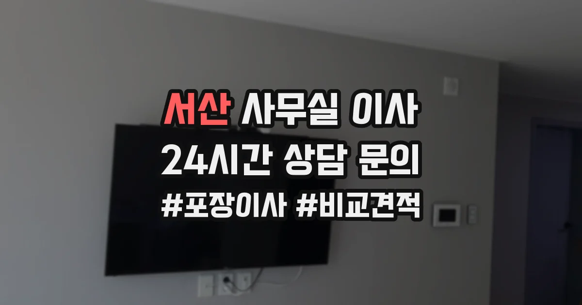 서산 사무실 이사
