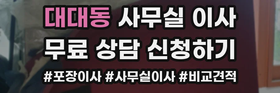 대대동 사무실 이사