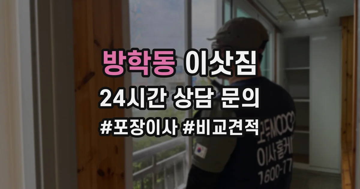방학동 이삿짐