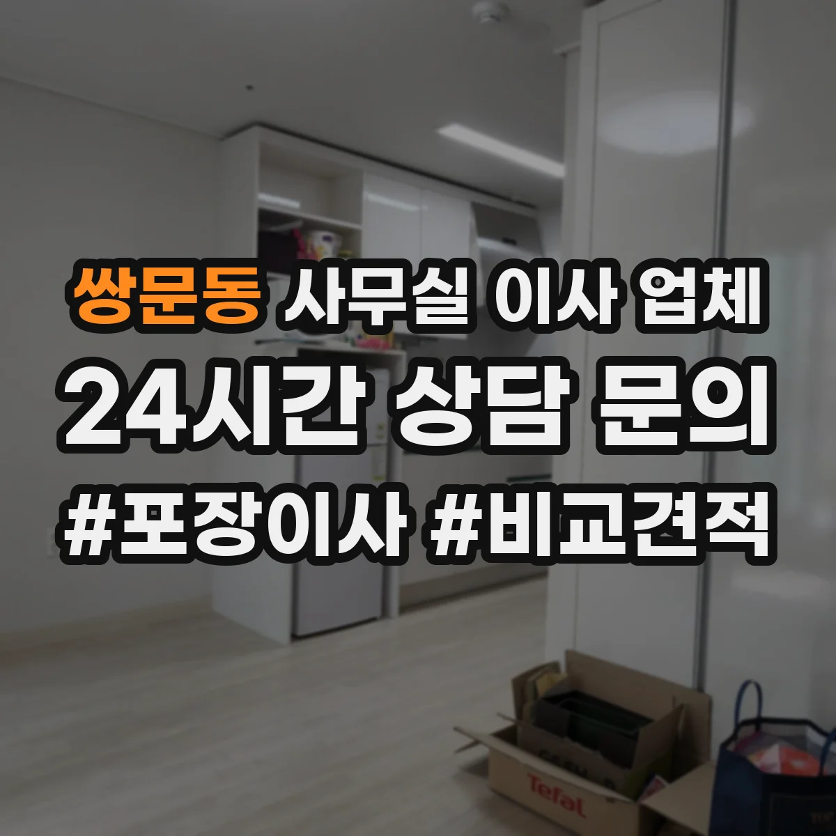 쌍문동 사무실 이사 업체