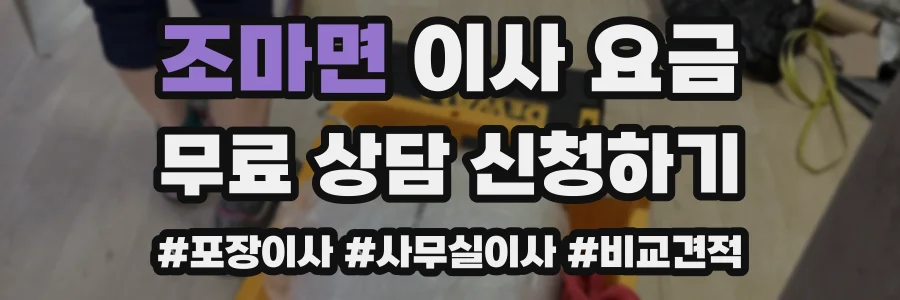 조마면 이사 요금