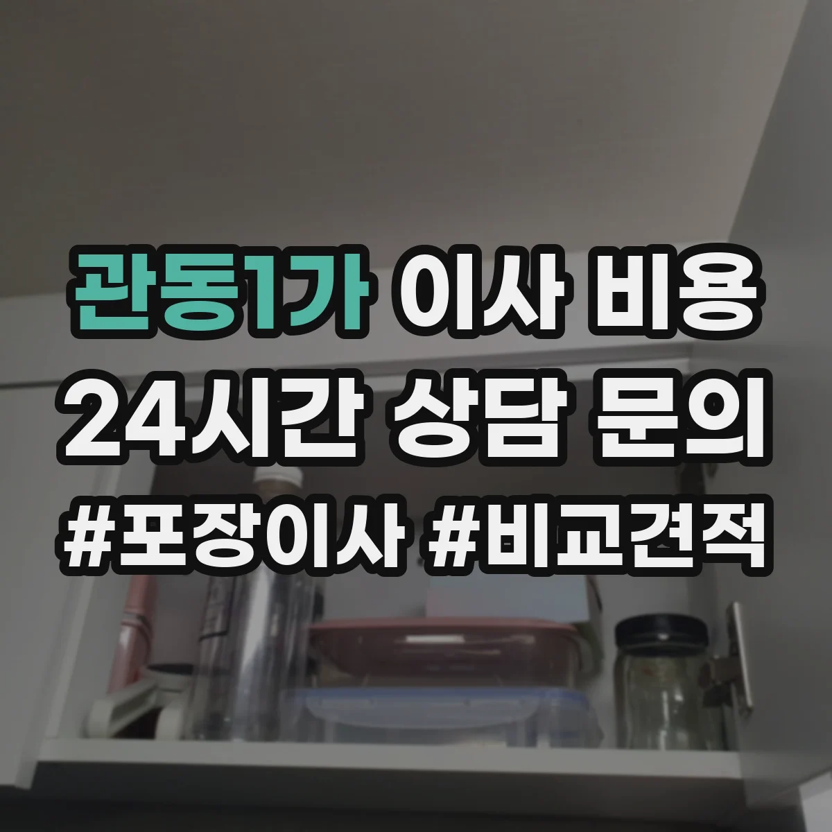 관동1가 이사 비용