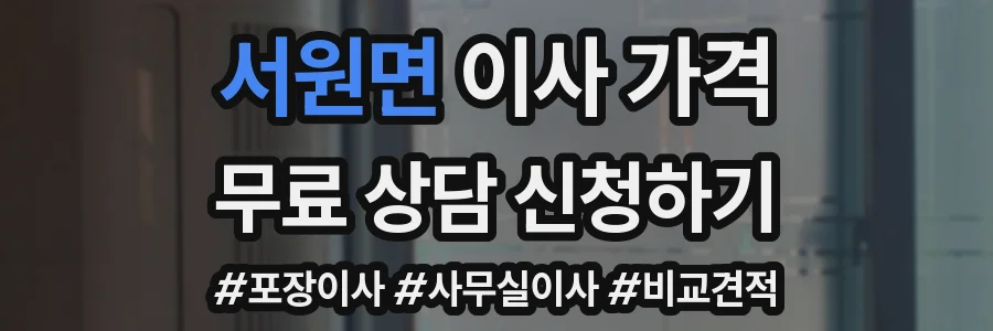 서원면 이사 가격