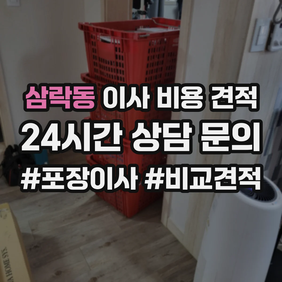 삼락동 이사 비용 견적