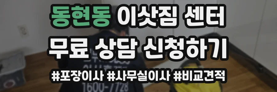 동현동 이삿짐 센터