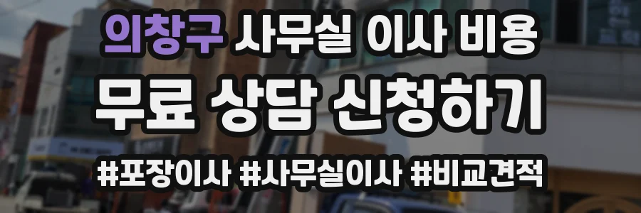 의창구 사무실 이사 비용