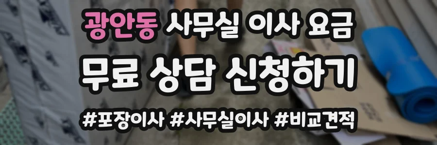 광안동 사무실 이사 요금