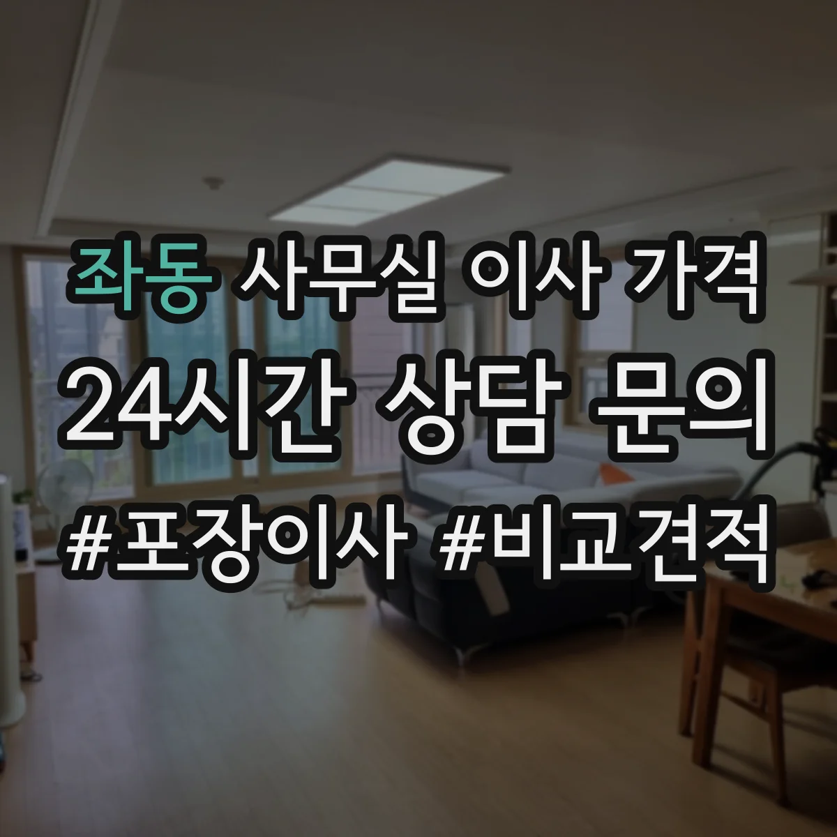 좌동 사무실 이사 가격