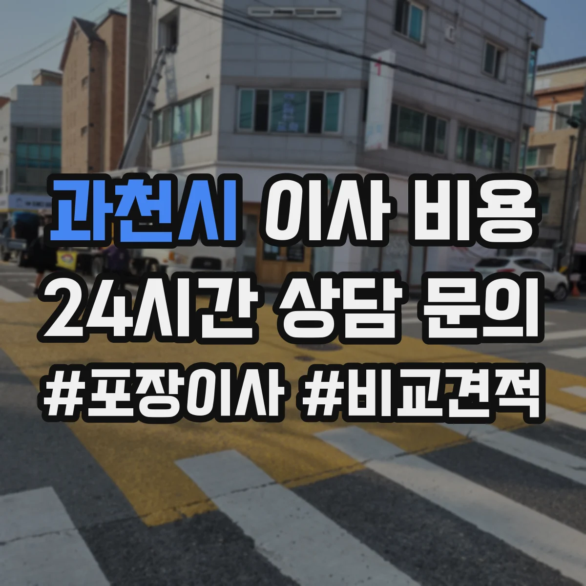 과천시 이사 비용