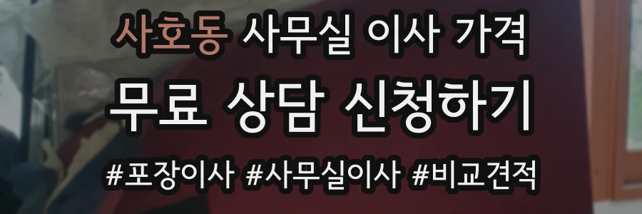 사호동 사무실 이사 가격