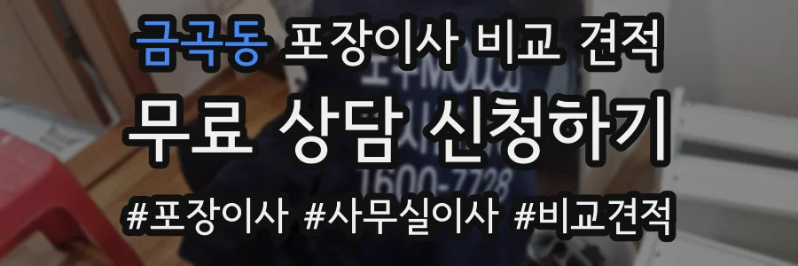 금곡동 포장이사 비교 견적