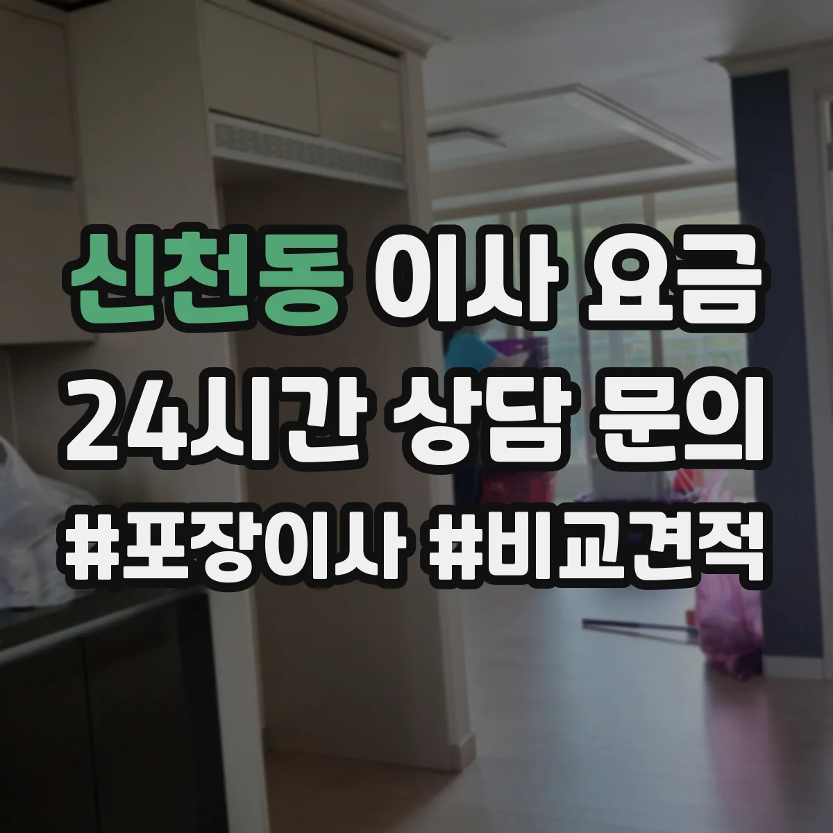 신천동 이사 요금