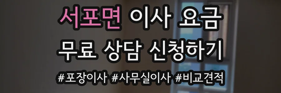 서포면 이사 요금