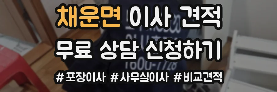 채운면 이사 견적