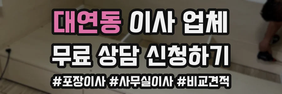 대연동 이사 업체