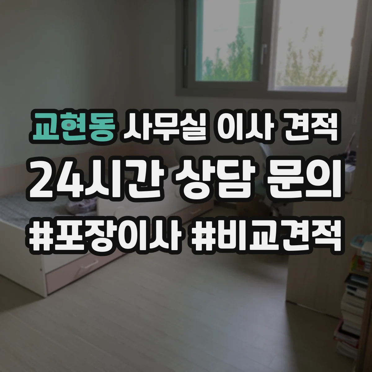 교현동 사무실 이사 견적
