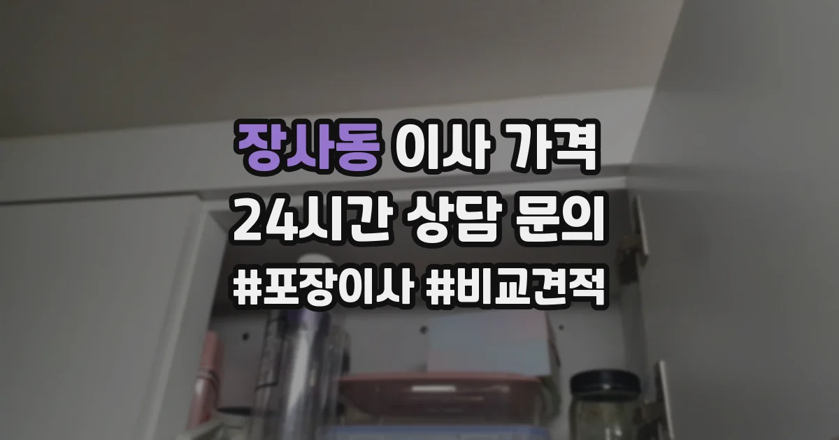 장사동 이사 가격