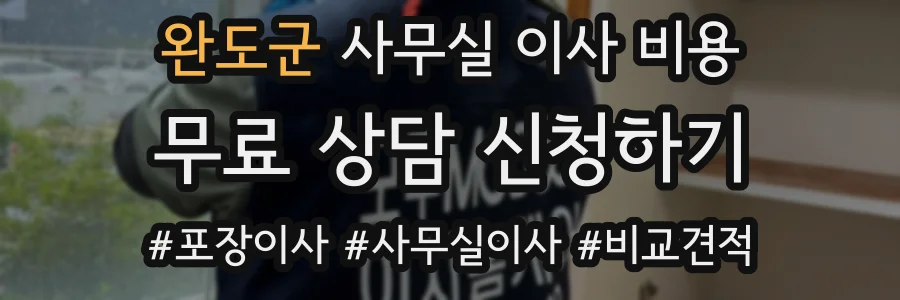 완도군 사무실 이사 비용