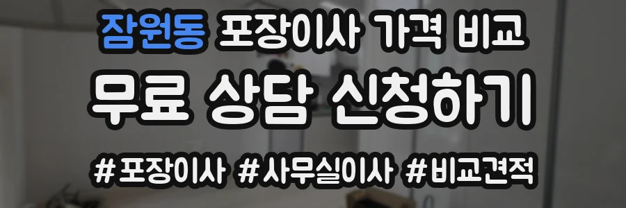 잠원동 포장이사 가격 비교