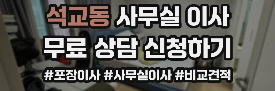 석교동 사무실 이사