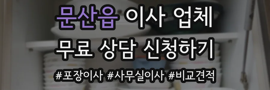 문산읍 이사 업체