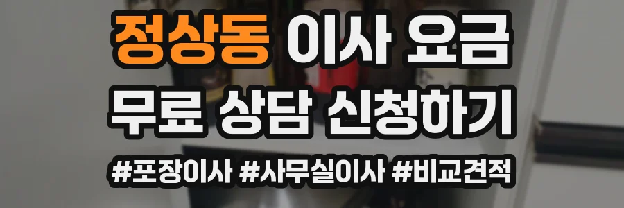 정상동 이사 요금