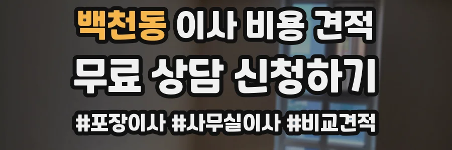 백천동 이사 비용 견적