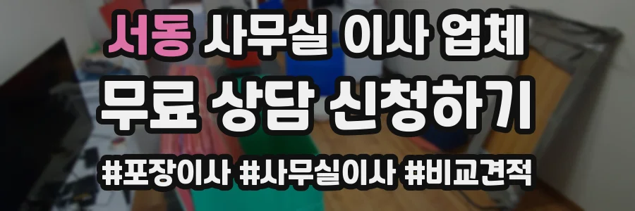 서동 사무실 이사 업체