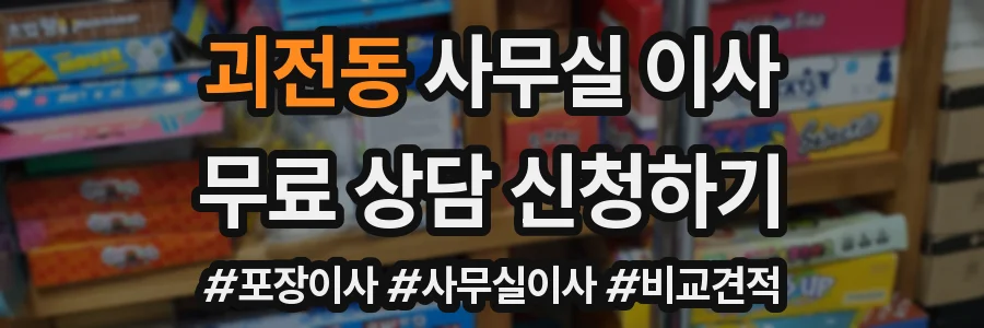 괴전동 사무실 이사